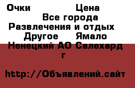 Очки 3D VR BOX › Цена ­ 2 290 - Все города Развлечения и отдых » Другое   . Ямало-Ненецкий АО,Салехард г.
